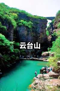 云台山景点介绍?云台山景点介绍简短? 第1张 云台山景点介绍?云台山景点介绍简短? 第1张