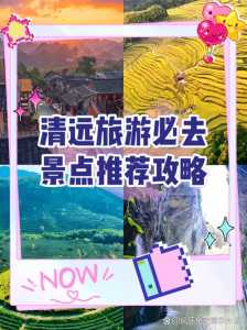 清远自由行旅游攻略,清远旅游自驾游攻略? 第1张 清远自由行旅游攻略,清远旅游自驾游攻略? 第1张