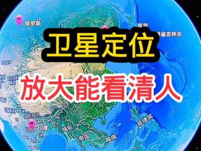 能看见人的卫星地图,能看见人的卫星地图软件? 第1张 能看见人的卫星地图,能看见人的卫星地图软件? 第1张