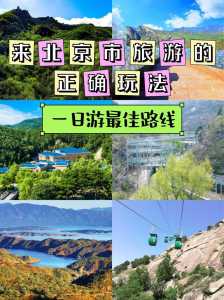 北京周边1日游?2月份北京周边一日游? 第4张 北京周边1日游?2月份北京周边一日游? 第4张