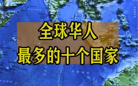 最适合华人移民的国家?最适合华人移民的国家有哪些? 第3张 最适合华人移民的国家?最适合华人移民的国家有哪些? 第3张