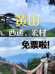 黄山风景区门票优惠政策?黄山风景区门票优惠政策2024? 第2张 黄山风景区门票优惠政策?黄山风景区门票优惠政策2024? 第2张