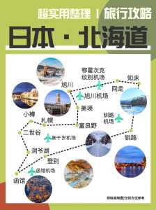 日本北海道旅游攻略,日本北海道旅游攻略自由行8天怎么安排? 第2张 日本北海道旅游攻略,日本北海道旅游攻略自由行8天怎么安排? 第2张