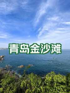 青岛金沙滩好玩吗,青岛金沙滩在哪里?需要钱吗? 第5张 青岛金沙滩好玩吗,青岛金沙滩在哪里?需要钱吗? 第5张