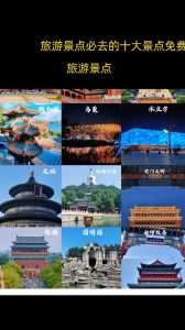 北京景点排名前十门票?北京景点排名榜? 第6张 北京景点排名前十门票?北京景点排名榜? 第6张
