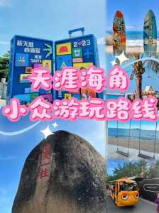 天涯海角景区门票多少钱?天涯海角景区营业时间? 第4张 天涯海角景区门票多少钱?天涯海角景区营业时间? 第4张