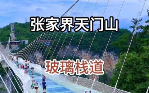 张家界天门山玻璃栈道,张家界天门山玻璃栈道门票? 第1张 张家界天门山玻璃栈道,张家界天门山玻璃栈道门票? 第1张