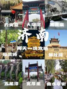 济南有什么好玩的地方,济南有什么好玩的地方吗?推荐一下吧? 第2张 济南有什么好玩的地方,济南有什么好玩的地方吗?推荐一下吧? 第2张
