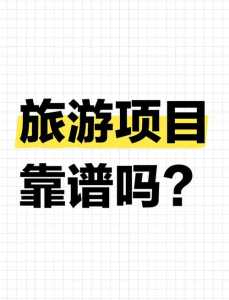 穷游网上的结伴行靠谱吗,穷游结伴贴吧? 第4张 穷游网上的结伴行靠谱吗,穷游结伴贴吧? 第4张