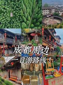成都一日自驾免费景点?成都一日自驾游最佳景点? 第3张 成都一日自驾免费景点?成都一日自驾游最佳景点? 第3张
