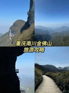 南川金佛山攻略?南川金佛山景点讲解? 第1张 南川金佛山攻略?南川金佛山景点讲解? 第1张