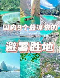 8月份旅游去哪里好地方?8月份推荐去哪里旅游? 第1张 8月份旅游去哪里好地方?8月份推荐去哪里旅游? 第1张