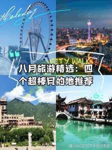 8月份旅游去哪里好地方?8月份推荐去哪里旅游? 第2张 8月份旅游去哪里好地方?8月份推荐去哪里旅游? 第2张