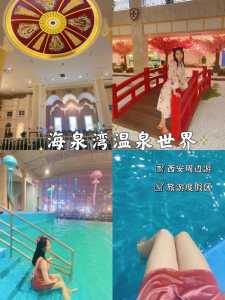 咸阳海泉湾温泉酒店电话,咸阳海泉湾温泉游玩攻略 第2张 咸阳海泉湾温泉酒店电话,咸阳海泉湾温泉游玩攻略 第2张