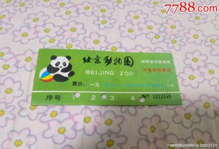 北京动物园门票多少钱一个人,北京动物园门票多少钱一张? 第3张 北京动物园门票多少钱一个人,北京动物园门票多少钱一张? 第3张