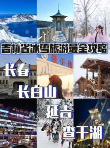 吉林旅游攻略必玩的景点,吉林旅游景点大全排名榜? 第2张 吉林旅游攻略必玩的景点,吉林旅游景点大全排名榜? 第2张