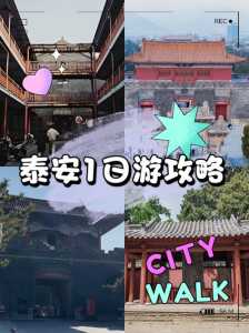 泰安旅游景点推荐一日游,泰安游玩的景点推荐 第1张 泰安旅游景点推荐一日游,泰安游玩的景点推荐 第1张
