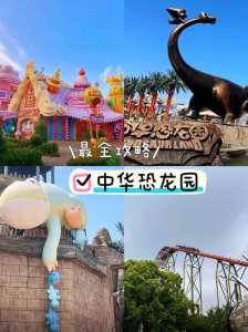 中华恐龙园攻略?中华恐龙园入口? 第3张 中华恐龙园攻略?中华恐龙园入口? 第3张