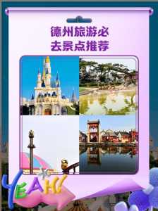德州周边旅游景点大全,德州周边好玩的景点 第4张 德州周边旅游景点大全,德州周边好玩的景点 第4张