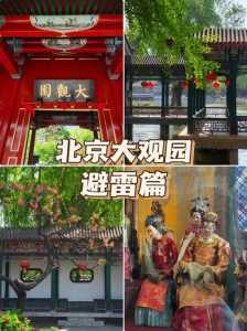 北京大观园介绍,北京大观园介绍历史背景? 第3张 北京大观园介绍,北京大观园介绍历史背景? 第3张
