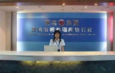 深圳旅行社电话号码,深圳旅行社最新路线及报价? 第4张 深圳旅行社电话号码,深圳旅行社最新路线及报价? 第4张