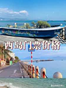 三亚西岛门票多少钱?三亚各景点门票费用表? 第4张 三亚西岛门票多少钱?三亚各景点门票费用表? 第4张