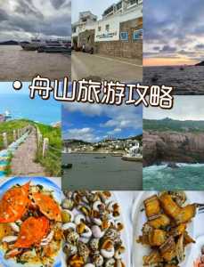 浙江舟山旅游景点攻略,浙江舟山旅游景点门票费用? 第3张 浙江舟山旅游景点攻略,浙江舟山旅游景点门票费用? 第3张