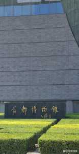 首都博物馆免费参观吗,首都博物馆免费么 第3张 首都博物馆免费参观吗,首都博物馆免费么 第3张