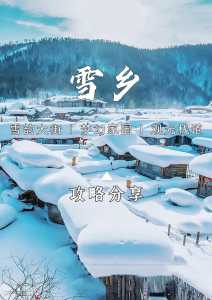 中国雪乡旅游攻略,中国雪乡旅游攻略 费用? 第3张 中国雪乡旅游攻略,中国雪乡旅游攻略 费用? 第3张