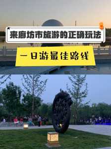 廊坊一日游最佳景点一览表,廊坊附近一日游景点自驾游 第2张 廊坊一日游最佳景点一览表,廊坊附近一日游景点自驾游 第2张