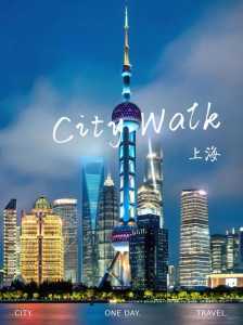 上海一日游自由行,上海一日游自由行多少钱? 第1张 上海一日游自由行,上海一日游自由行多少钱? 第1张