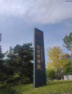 西安世博园有什么好玩的,西安世博园有啥? 第4张 西安世博园有什么好玩的,西安世博园有啥? 第4张