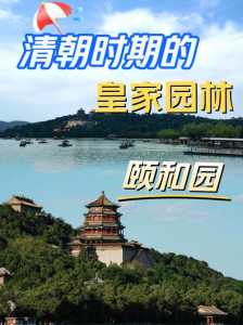颐和园和圆明园哪个更值得去,颐和园好还是圆明园? 第4张 颐和园和圆明园哪个更值得去,颐和园好还是圆明园? 第4张