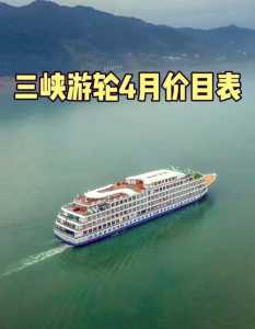 三峡游轮票价是多少,三峡游轮票务 第1张 三峡游轮票价是多少,三峡游轮票务 第1张