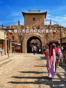 银川市区内好玩的景点,银川市区内好玩的景点旅游线路? 第1张 银川市区内好玩的景点,银川市区内好玩的景点旅游线路? 第1张