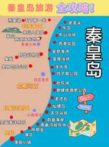 秦皇岛三日游最佳安排,秦皇岛三日游最佳安排本地 第6张 秦皇岛三日游最佳安排,秦皇岛三日游最佳安排本地 第6张
