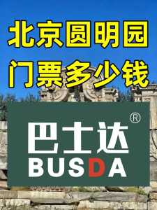圆明园门票官方网站,圆明园门票多少钱2021 第3张 圆明园门票官方网站,圆明园门票多少钱2021 第3张