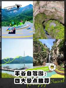平谷自驾免费景点推荐,平谷免费自驾游玩攻略? 第1张 平谷自驾免费景点推荐,平谷免费自驾游玩攻略? 第1张