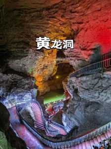 黄龙洞景区介绍?黄龙洞景区介绍作文? 第4张 黄龙洞景区介绍?黄龙洞景区介绍作文? 第4张