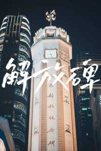 重庆市区旅游攻略?重庆旅游全攻略? 第4张 重庆市区旅游攻略?重庆旅游全攻略? 第4张