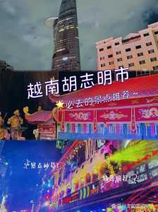 越南胡志明市旅游?越南胡志明市旅游简介? 第2张 越南胡志明市旅游?越南胡志明市旅游简介? 第2张
