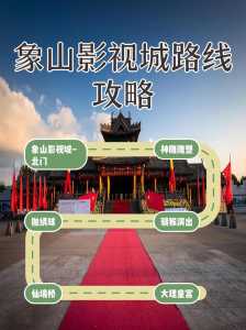 象山影视城门票费用?象山影视城门票费用多少? 第4张 象山影视城门票费用?象山影视城门票费用多少? 第4张
