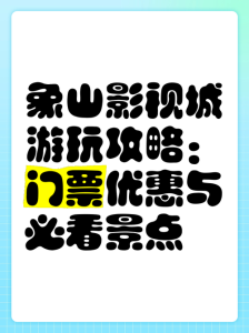 象山影视城门票费用?象山影视城门票费用多少? 第6张 象山影视城门票费用?象山影视城门票费用多少? 第6张