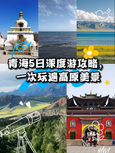 青海五日游攻略?青海5日游路线? 第1张 青海五日游攻略?青海5日游路线? 第1张