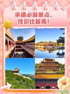 承德景点排名榜前十名?承德著名景点排名? 第2张 承德景点排名榜前十名?承德著名景点排名? 第2张