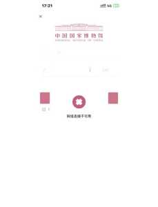 中国国家博物馆预约,中国国家博物馆预约不到怎么办? 第6张 中国国家博物馆预约,中国国家博物馆预约不到怎么办? 第6张