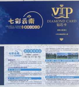 免费云南旅游卡是真的吗,4880云南免费旅游卡? 第1张 免费云南旅游卡是真的吗,4880云南免费旅游卡? 第1张
