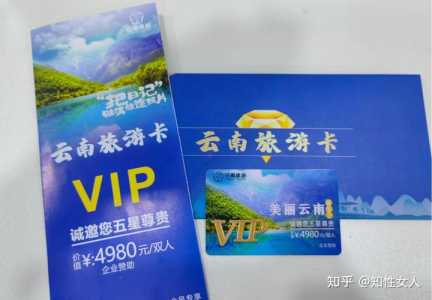 免费云南旅游卡是真的吗,4880云南免费旅游卡? 第4张 免费云南旅游卡是真的吗,4880云南免费旅游卡? 第4张