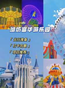 潍坊富华游乐园项目表及费用?潍坊富华游乐园攻略? 第2张 潍坊富华游乐园项目表及费用?潍坊富华游乐园攻略? 第2张