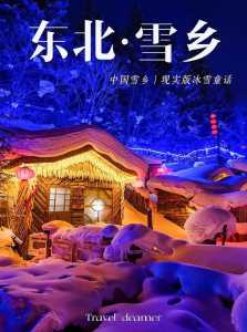 中国雪乡在哪个城市?中国雪乡属于哪个省哪个市? 第3张 中国雪乡在哪个城市?中国雪乡属于哪个省哪个市? 第3张